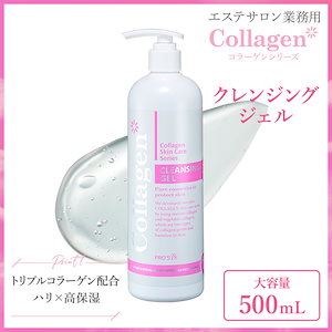 【大容量サロン用】 コラーゲン クレンジング ジェル 500mL
