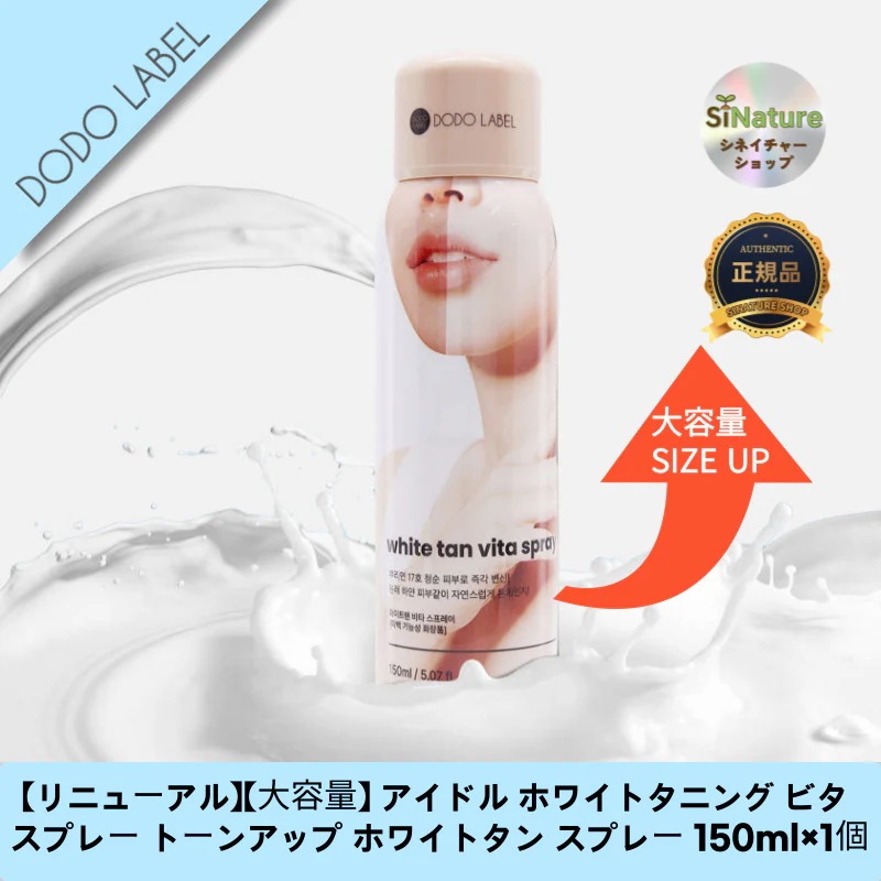 【韓国コスメ】【正規品扱い店】【リニューアル】【大容量】 アイドル ホワイトタニング ビタ スプレー トーンアップ ホワイトタン スプレー 150ml×1個