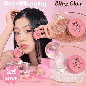 [公式]レベチの煌めき！ミックスするとローズゴールド！グリッターパウダー 2色[Bling Glow]