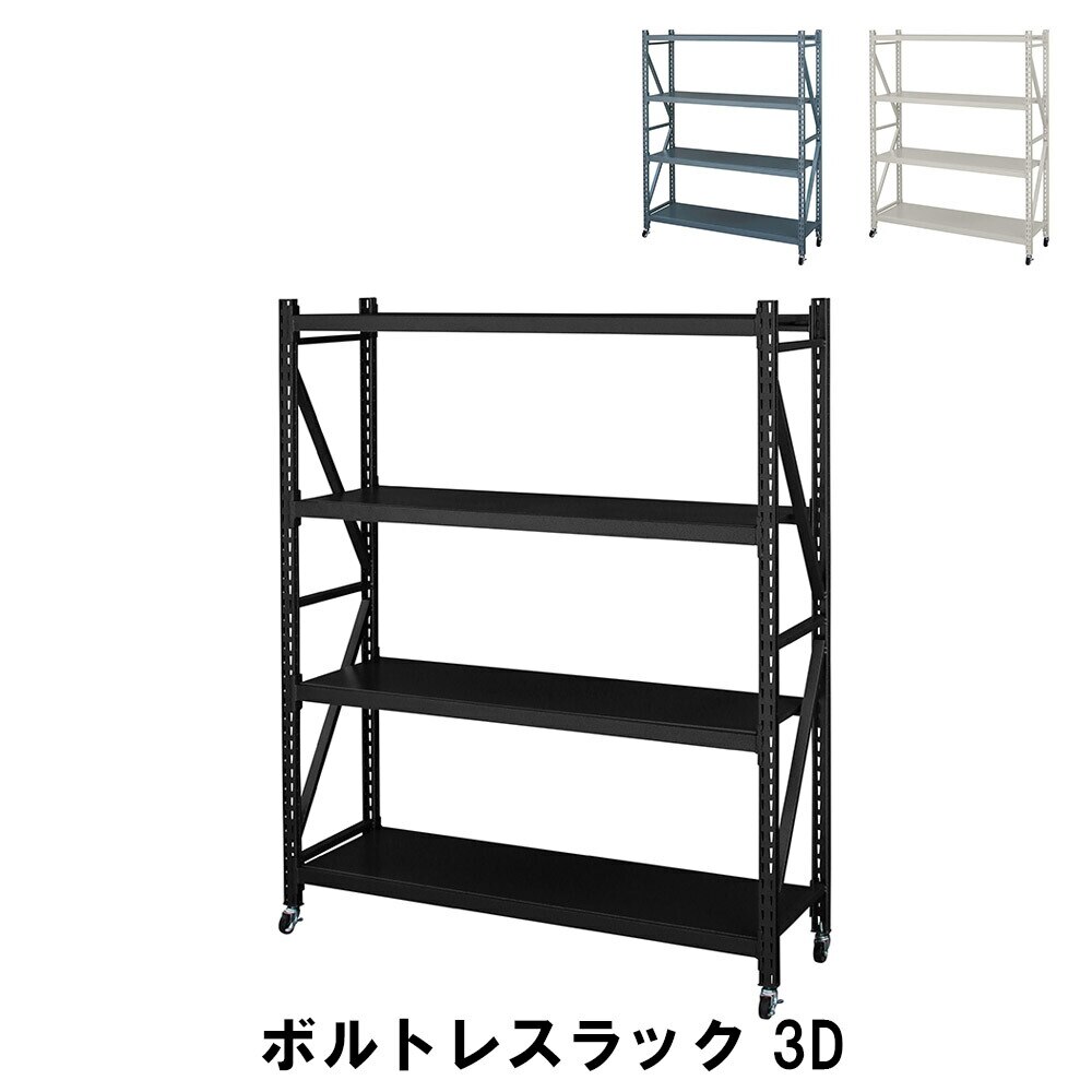 ボルトレスラック 3段 幅129 奥行40.5 高さ157cm 収納家具 リビング収納家具 棚
