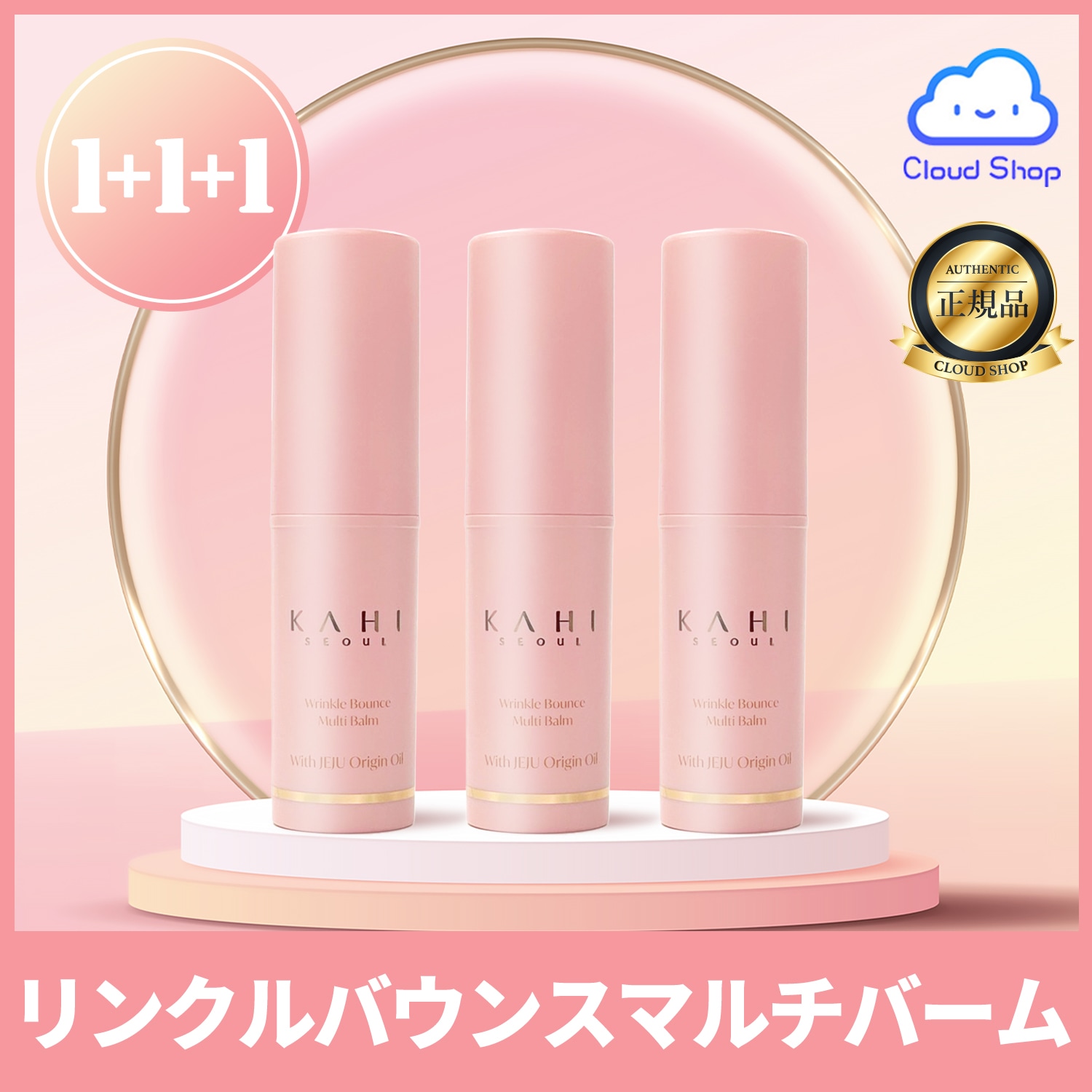 【1+1+1】リンクルバウンスマルチバーム, 3個/スティックバーム/角質 / 毛穴 / 保湿 / コラーゲン / 首ケア / 水分 / リンクル【正規品販売店】 5,469円