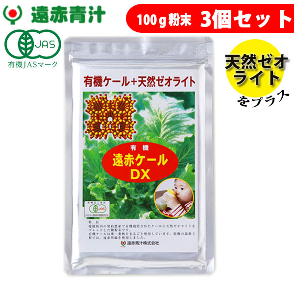 遠赤青汁 有機遠赤ケール DX 100g 3袋セット 2310-3