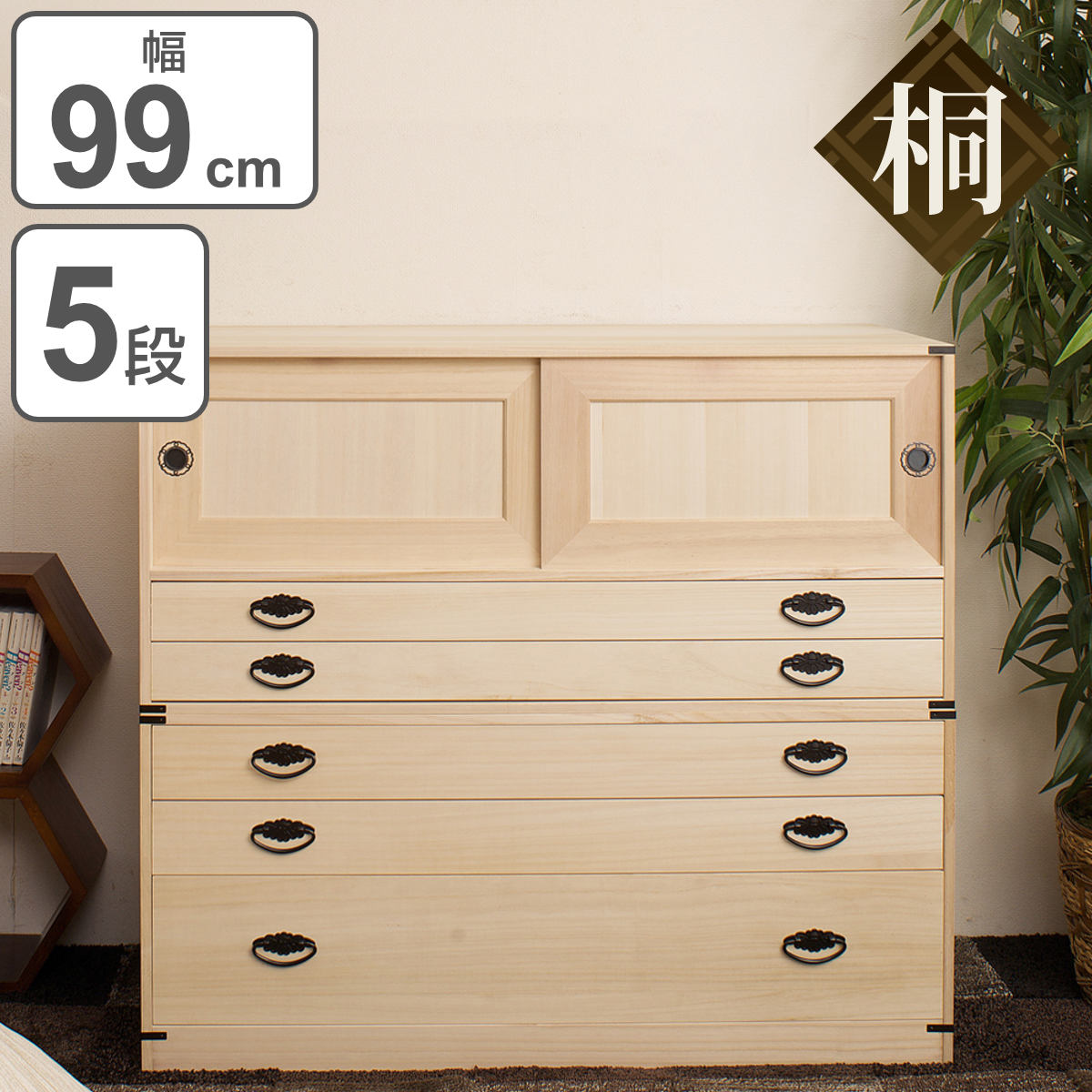 特価ブランド 高さ90cm 幅99 着物用 引き戸タイプ 5段 桐タンス 桐