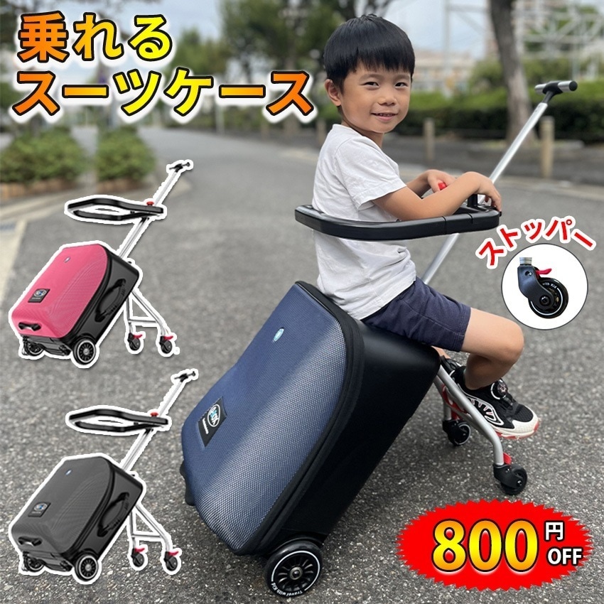 乗れる スーツケース 子どもが乗れる スーツケース ストッパー付き キッズキャリー 乗れるキャリー キャリーバッグ 子供用 子供キャリー 座れる