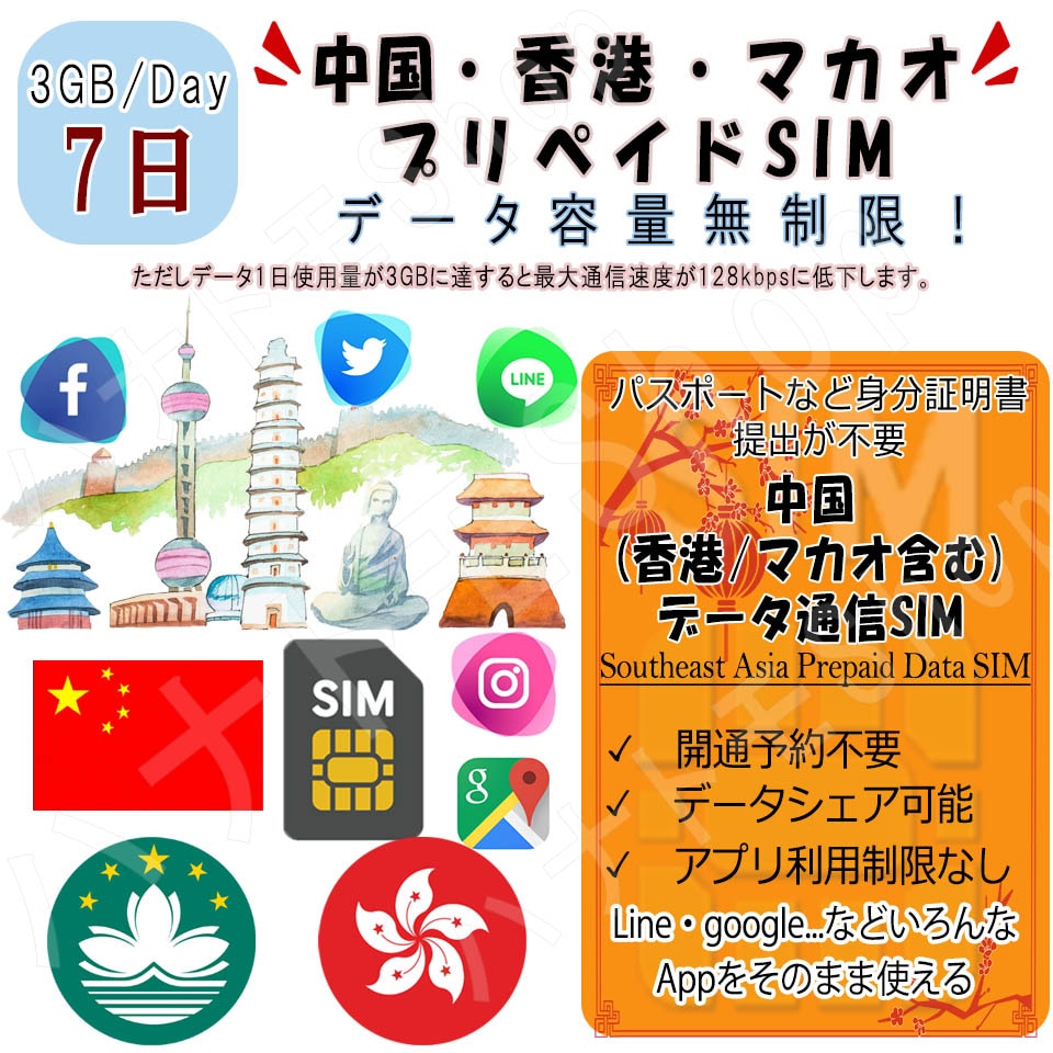 中国 chine プリペイドSIM 中国(香港/マカオ含む)データ容量1日/3GB 7日プラン 4G/LTE対応 データ専用 SIMカード データ通信SIM テザリング可能 海外出張 海外旅行 短期渡