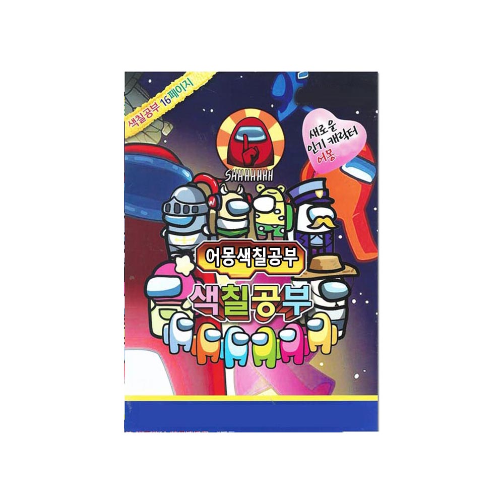 Qoo10 Among Us塗り絵のキャラクターを作 おもちゃ 知育