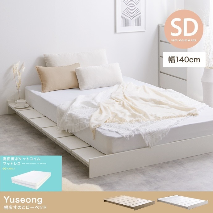 セミダブルベッド + マットレスセット 幅広フレーム ローベッド ヘッドレスタイプ 高密度ポケットコイルマットレス