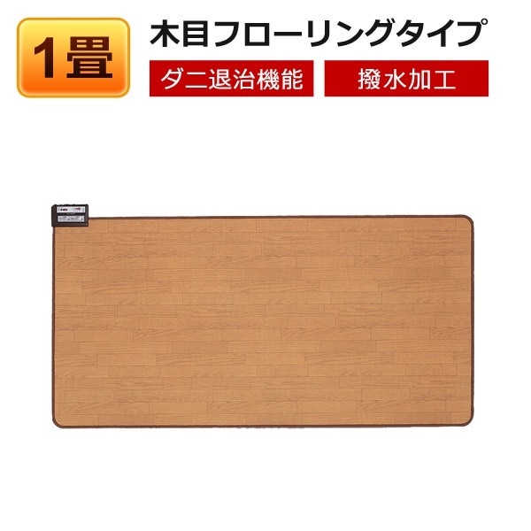 ホットカーペット 1畳 木目調 本体 フローリングタイプ 撥水加工 電気カーペットTWM-1000M