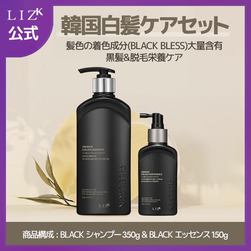 【LIZ K公式】韓国白髪ケアセット(BLACKシャンプー350g + BLACKエッセンス150g) / 髪色の着色成分(BLACK BLESS)大量含有 / 黒髪&脱毛ケアセット