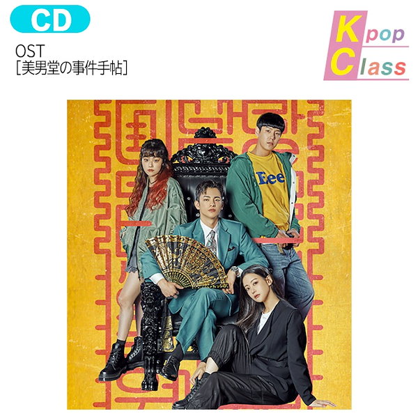 楽天市場】美男堂の事件手帖 OST ソ・イングク×オ・ヨンソ主演