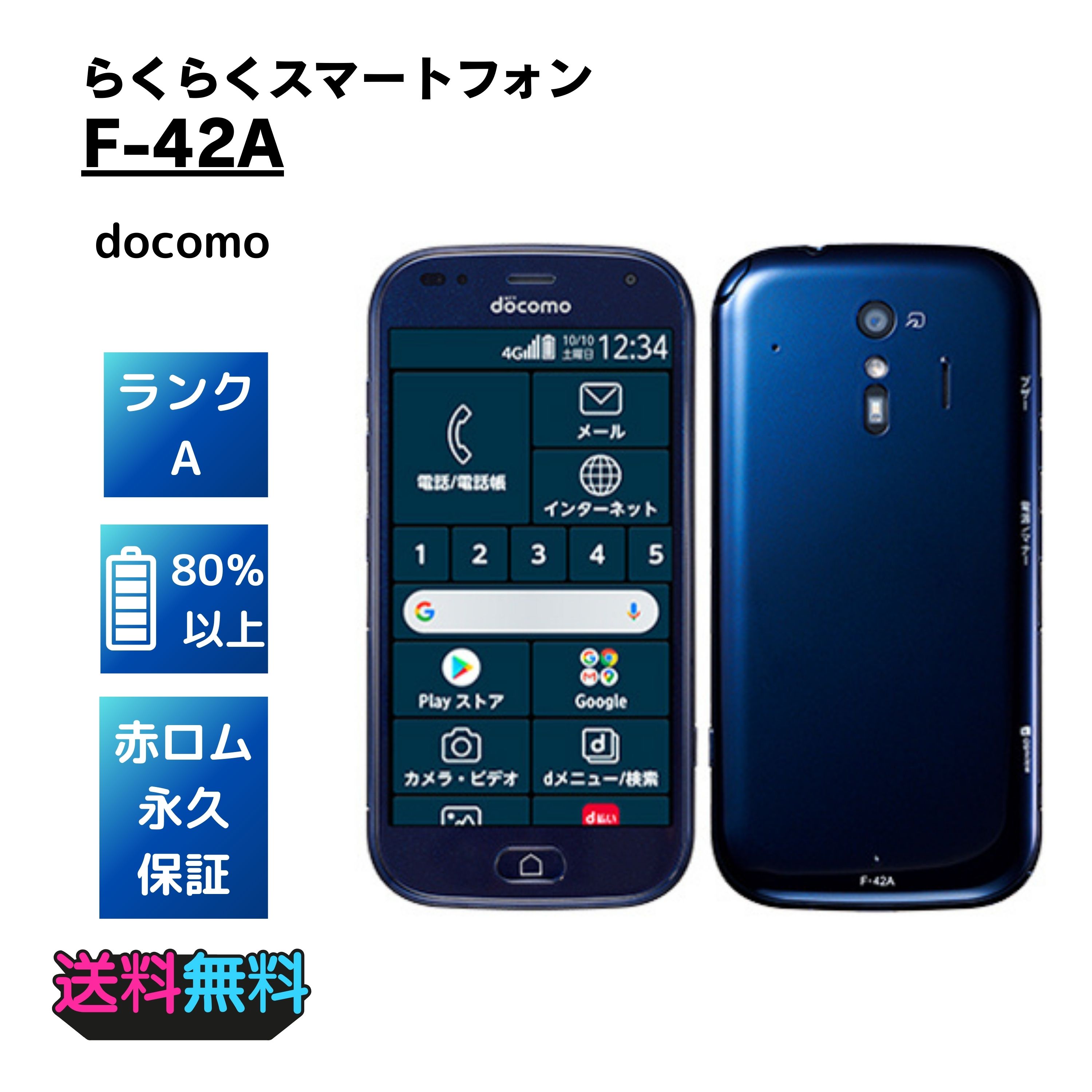 【超美品・Aランク】docomo らくらくスマートフォン F-42A ネイビー