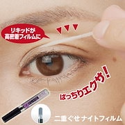 プレビュート / 夜用ふたえメイクの公式商品情報｜美容・化粧品
