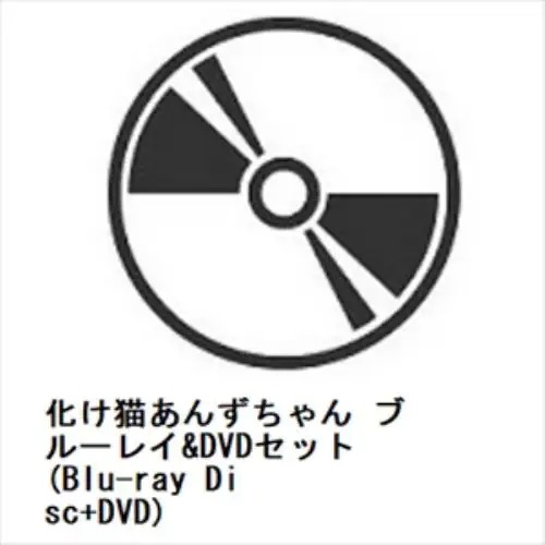 【BLU-R】化け猫あんずちゃん ブルーレイ&DVDセット(Blu-ray Disc+DVD)