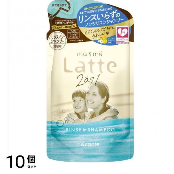 ma&me Latte マー&ミー リンスインシャンプー 詰め替え用 360mL 10個セット