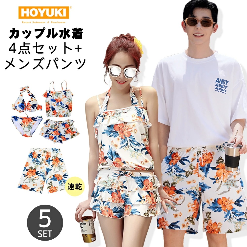水着 カップル水着 レディース メンズ ペア水着 体型カバー 4点セット サーフパンツ 6分丈 ビーチパンツ お揃い 海 プール ペアルック 夫婦 恋人 彼氏 彼女 トランクス ビキニ ブルーオレンジ