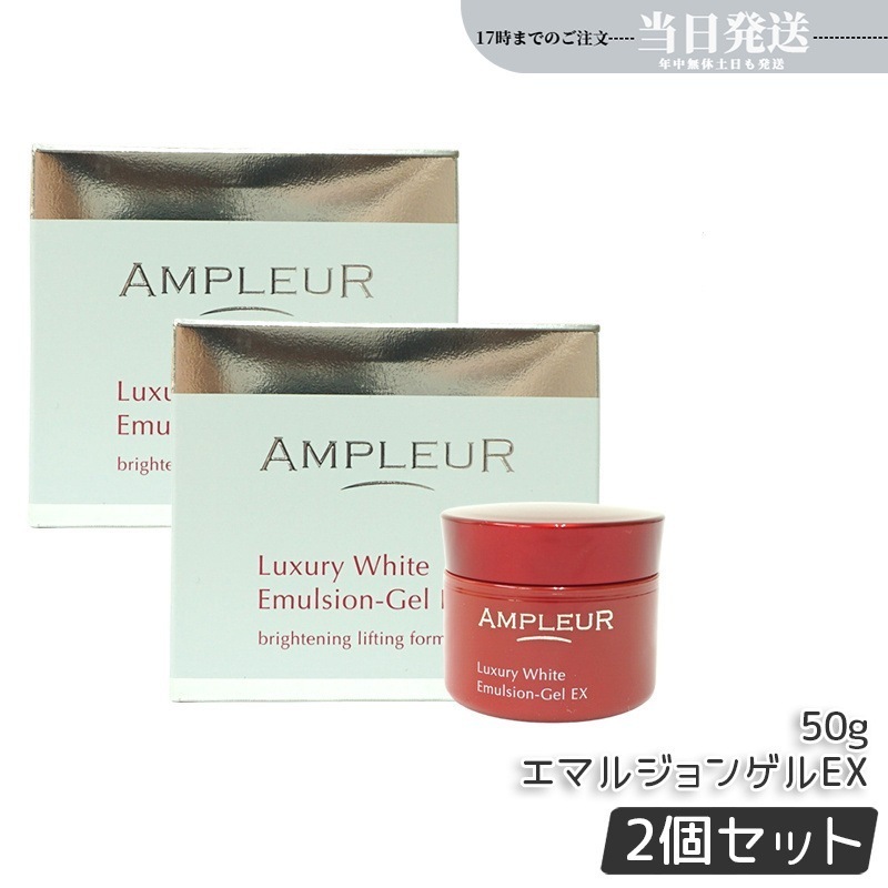 【2個セット】ラグジュアリーホワイト エマルジョンゲルEX 50g 美容乳液ゲル 保湿 美容液 乳液 a-リポ酸 ビタミンE ビタミンC 透明感