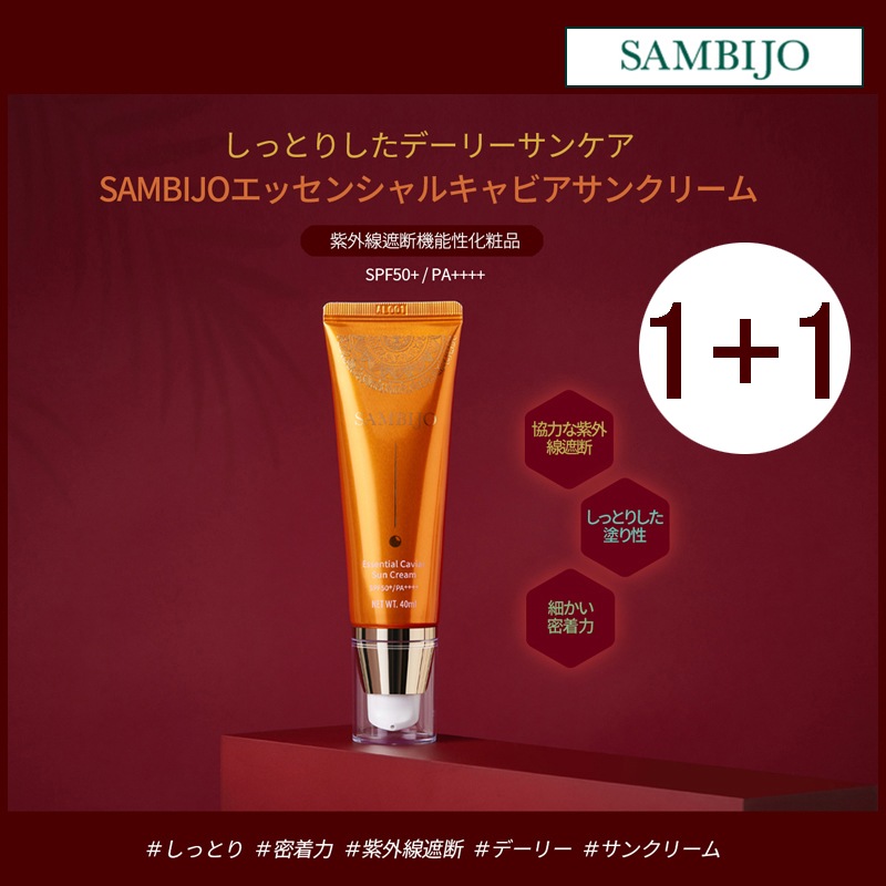 [1+1]SPF50+/ PA++++/ 密着力デイリーエッセンシャルキャビア日焼け止め 40ml (+エステ専用サンプル5種)