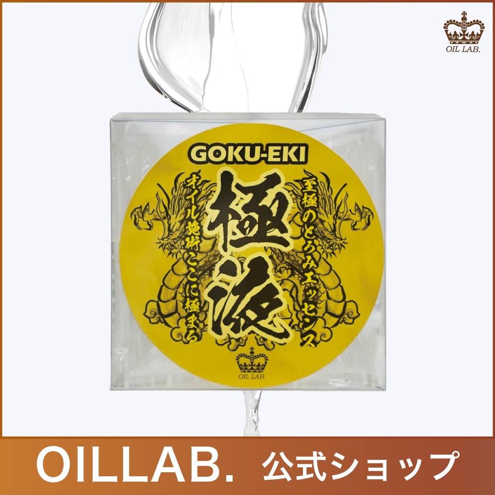 極液(GOKUEKI)スティック１ケース(10ml50本入り)エステ用マッサージオイル