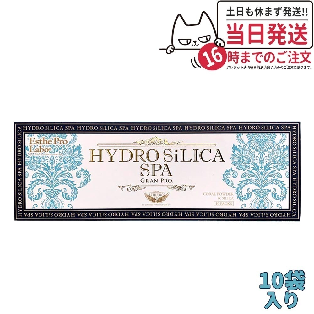 【国内正規品 】エステプロラボ Esthe pro labo ハイドロシリカスパ グランプロ 10袋入り HYDORO SILICA SPA GRAN PRO 水素 海洋由来ミネラル 天然岩塩