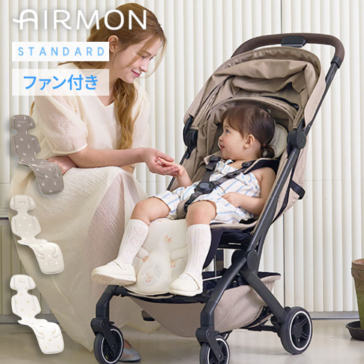 AIRMON(R)公式 ベビーカーシート AIRMON2 STANDARD 2025 最新版 ファン付き 冷却 夏 扇風機 かわいい 暑さ対策 ひんやり チャイルドシート 保冷シート エアモン スタン