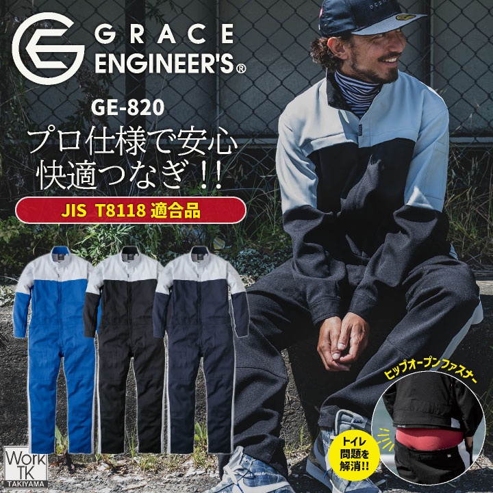 GRACE ENGINEERS 長袖ツナギ 春夏 秋冬 ツナギ メンズ レディース JIS T8118適合品 帯電防止 東レ ライトフィックス ストレッチ /sk-ge820-b