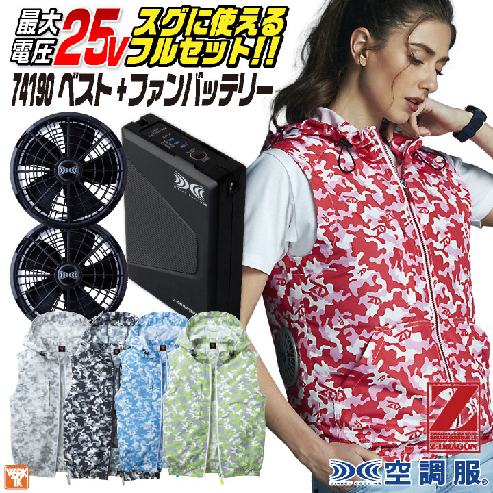 自重堂 空調服 25V フルセット Z-DRAGON ベスト ファン バッテリー付き おしゃれ メンズ ファン付き 春夏 作業服 /jd-74190-l
