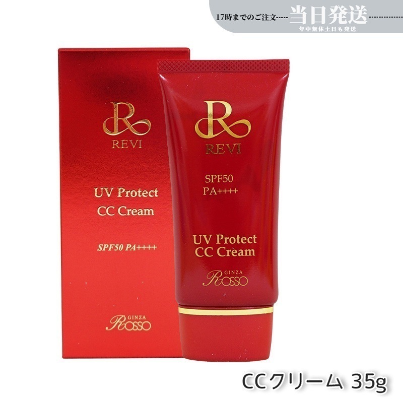 REVI ルヴィ UVプロテクトCCクリーム 35g UVクリーム 日焼け止め SPF50 PA ++++ UV コンシーラー ファンデーション 紫外線防止 基礎化粧品 4,970円