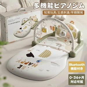 ベビージム ピアノプレイジム 新生児 赤ちゃん 幼児おもちゃ ベビープレイマット ピアノジム 室内遊具 光付き 音声出る 知育玩具 五感刺激 早期開発 Bluetooth機能付き 0-36ヶ月対応可