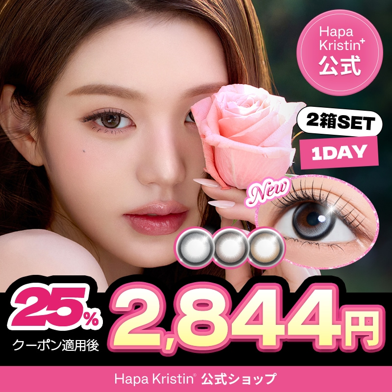 Qoo10] Hapa Kristin 【メガ割限定25%】【1day 2箱SE : コンタクトレンズ
