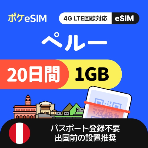 【秋のスペシャルプライス！】ペルー eSIM 1日1GB 20日間 データ通信専用（電話番号なし） 有効期限90日
