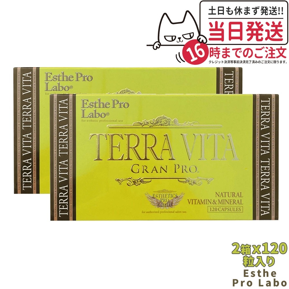 【2個セット】エステプロラボ テラヴィータ グランプロ 120粒 Esthe pro labo 国内正規品
