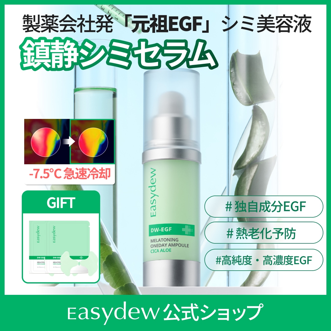 Qoo10] イージーデュー 【公式】DW-EGFメラワンデーセラムシ