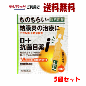 ゆうパケットで送料無料 【5個セット】【第2類医薬品】ロート製薬 ロート 抗菌目薬I 20本×5