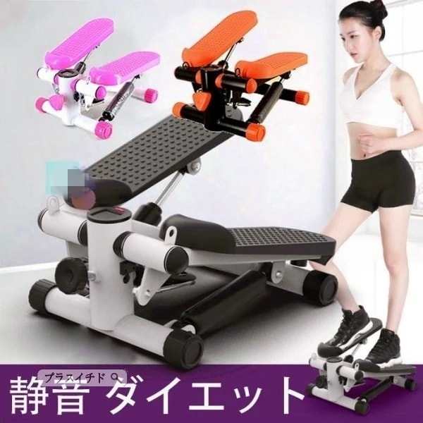 ステッパー 静音 ダイエット 健康 器具 健康器具 筋肉トレーニング 有酸素運動 有酸素 運動 自宅