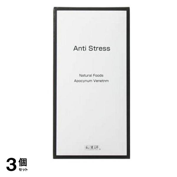 和漢生薬研究所 アンチストレス 30粒 3個セット