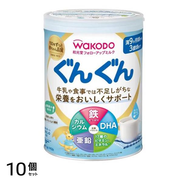 和光堂 フォローアップミルク ぐんぐん 830g 10個セット