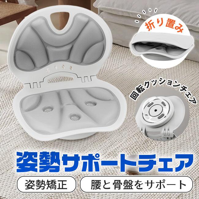 在庫限り!即日出荷姿勢矯正クッション 骨盤サポートチェア 回転可能 折りたたみ 人間工学 猫背 腰痛 イス 座椅子 腰 お尻 改善 ケア オフィス 在宅勤務