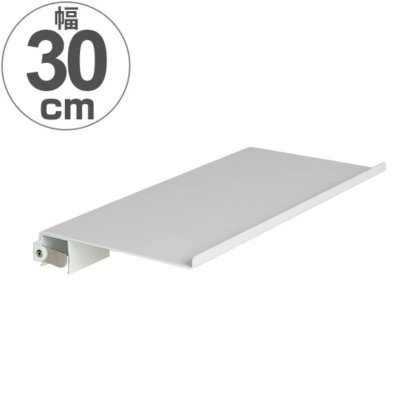 置き棚 長押ラック D50用 幅30cm オプションパーツ MR4295 （ 収納 壁掛け 飾り棚