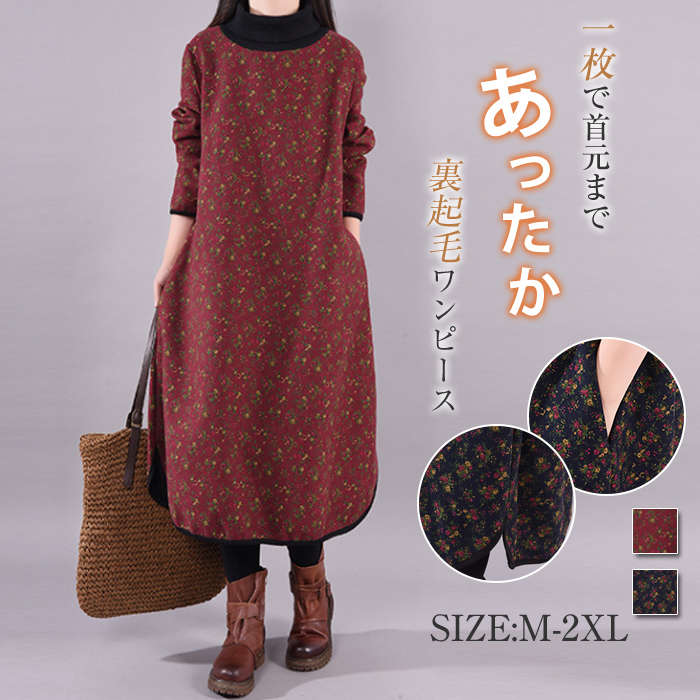 ワンピース 裏起毛ワンピース 秋冬物 裏ボアワンピ ロングワンピース タートルネックワンピー ワンピース 花柄ワンピース レディース ゆったり 体型カバー 大きいサイズ 厚手 防寒 長袖 ロング丈 花