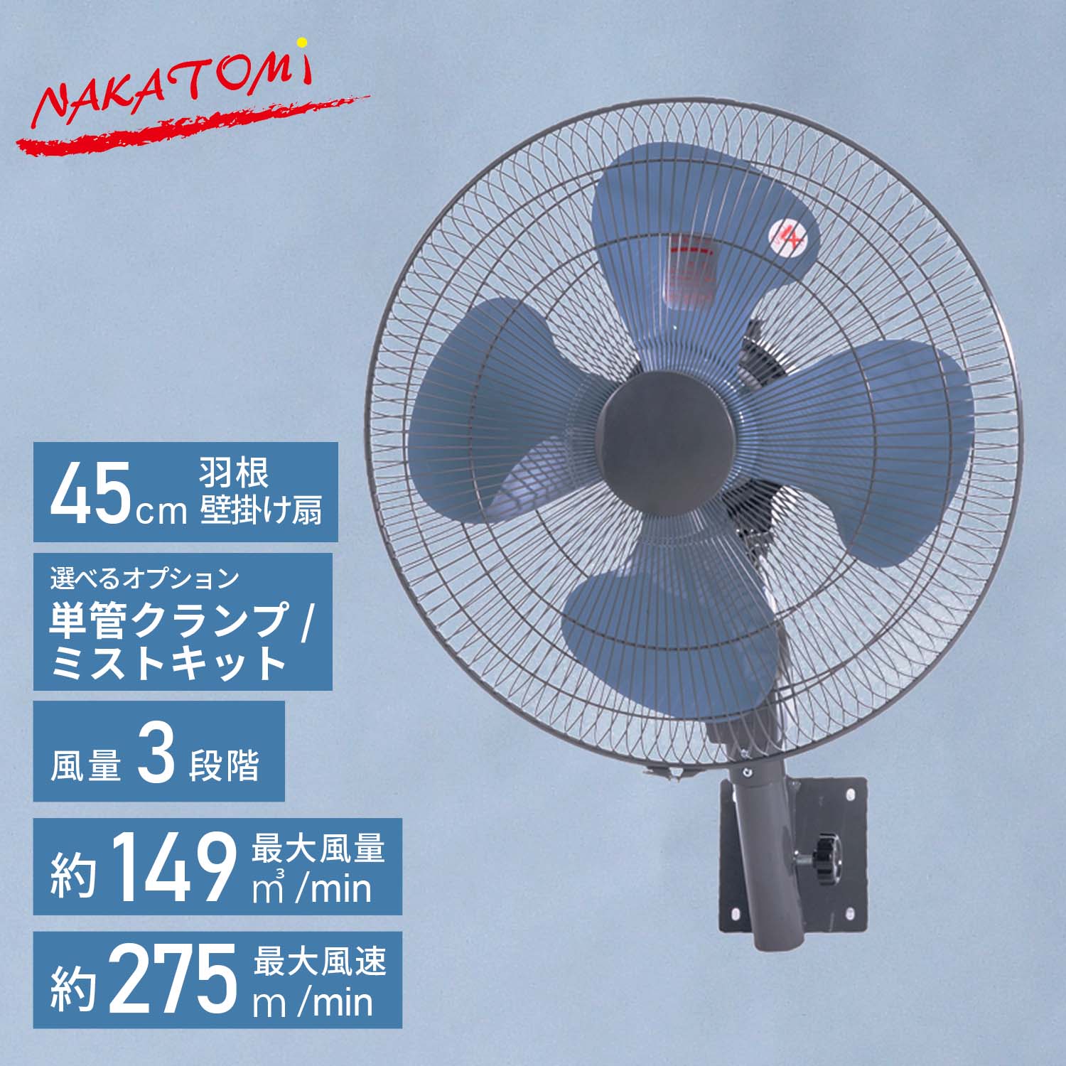 工場扇 45cm 壁掛け式 工業扇風機 工業用扇風機 業務用扇風機 単管クランプ ミストキット TZW-45P WFC-4 MK-12SC