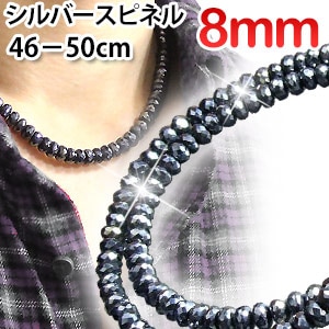 極太 8mm 光沢シルバースピネル ネックレス50cm （50cm,49cm,48cm,47cm,4