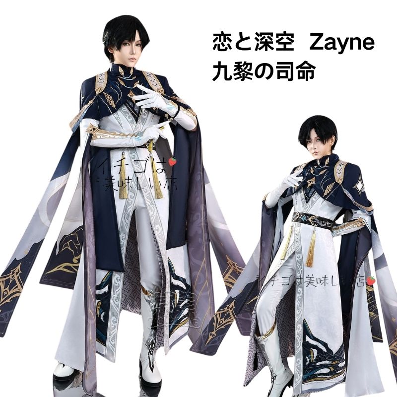 恋と深空 レイ Zayne コスプレ衣装 日常服 ハロウィン仮装 文化祭