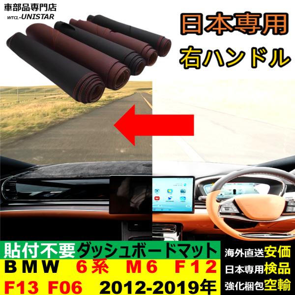 BMW 6シリーズ M6 F12 F13 F06 2012-2019年 適用 ダッシュボードマット 反射防止 安全運転 高質PU革 ベルベット製