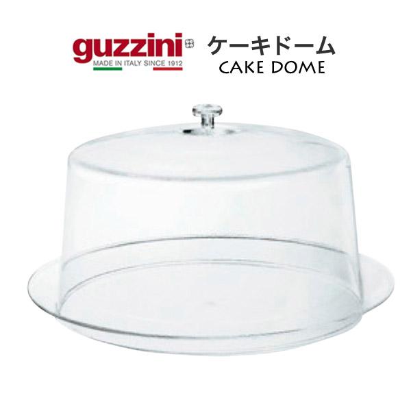 訳あり guzzini ケーキドーム 透明 クリア ケーキカバー ケーキサーバー 盛り付け皿 台 プレート 食器 大皿 トレイ ディスプレイ 展示 イタリア製 グッチーニ