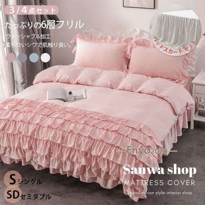 フリル 布団カバーセット 可愛い 多層 姫系 シングル セミダブル ダブル 3/4点セット ベッドスカート 高級感 おしゃれ ロリータ 布団カバー 北欧風
