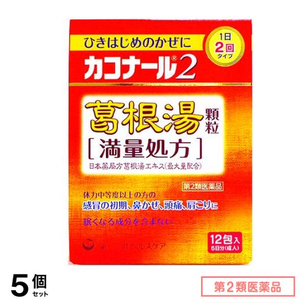 第２類医薬品 カコナール2葛根湯顆粒 12包 5個セット