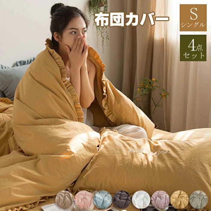 布団カバー秋冬 シングル 4点セット フリル付き 布団カバー 暖かセミダブル 掛け布団カバー あったか 布団カバー 掛けカバー 掛けふとんカバー 掛カバー 掛布団カバー 毛布カバー シーツ ボックスシ