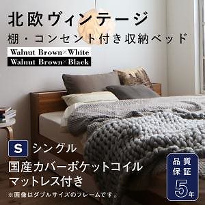 北欧ヴィンテージ 棚/コンセント付き 収納ベッド [イクイノックス] [国産カバーポケットコイルマットレス付き] シングル [フレーム色]ウォルナットxブラックベッド