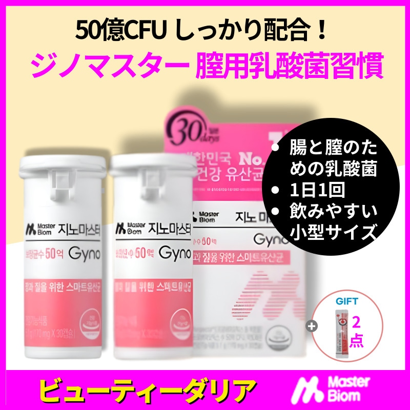 【正規品保証】【2か月分】ジノマスター 腸と膣のためのフェムケア乳酸菌 50億CFU×2個セット (170mg×30カプセル×2) 膣内フローラインナーケアサポート フェムケア 乳酸菌 膣内フローラ
