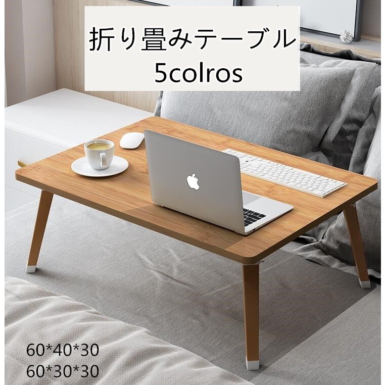 [24モデル] 折りたたみテーブル 折り畳み ミニ 折れ脚 ベッドテーブル 小さい pc机 小型 コン246